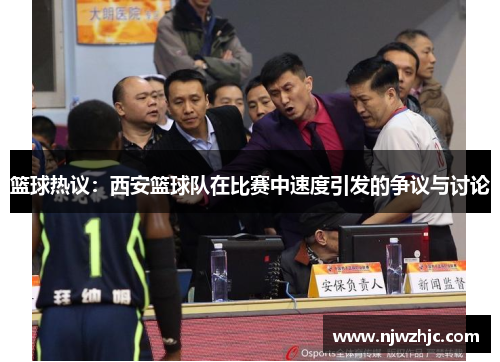 篮球热议：西安篮球队在比赛中速度引发的争议与讨论