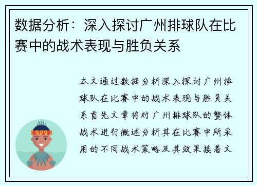 数据分析：深入探讨广州排球队在比赛中的战术表现与胜负关系