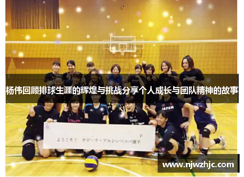 杨伟回顾排球生涯的辉煌与挑战分享个人成长与团队精神的故事
