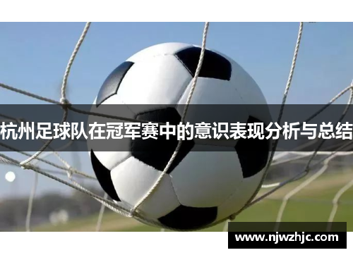 杭州足球队在冠军赛中的意识表现分析与总结
