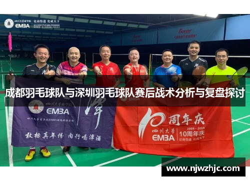 成都羽毛球队与深圳羽毛球队赛后战术分析与复盘探讨