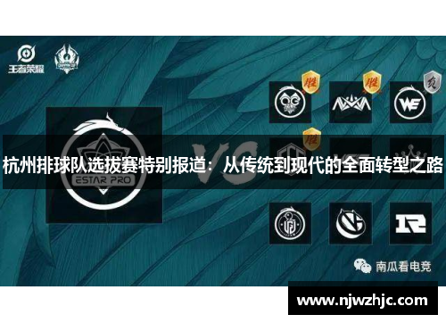 杭州排球队选拔赛特别报道：从传统到现代的全面转型之路