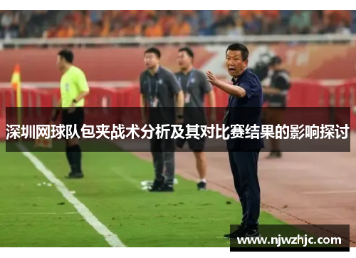 深圳网球队包夹战术分析及其对比赛结果的影响探讨