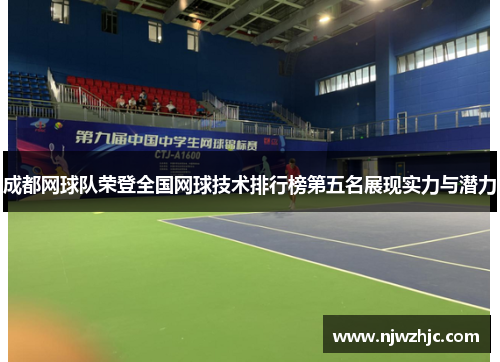 成都网球队荣登全国网球技术排行榜第五名展现实力与潜力