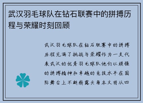 武汉羽毛球队在钻石联赛中的拼搏历程与荣耀时刻回顾