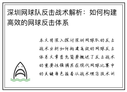 深圳网球队反击战术解析：如何构建高效的网球反击体系