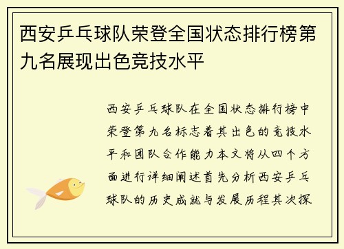 西安乒乓球队荣登全国状态排行榜第九名展现出色竞技水平