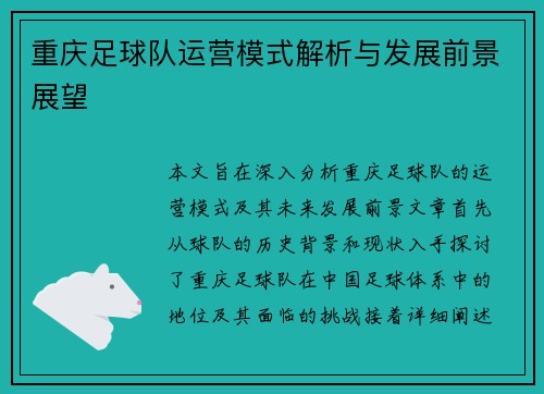 重庆足球队运营模式解析与发展前景展望
