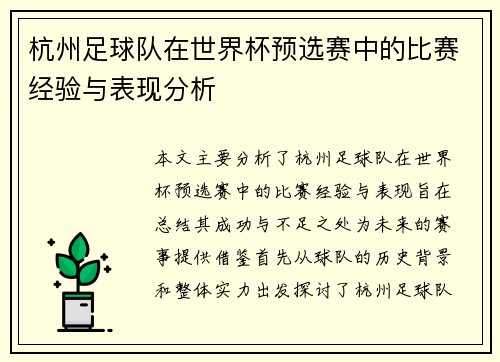 杭州足球队在世界杯预选赛中的比赛经验与表现分析