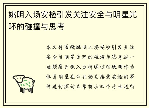 姚明入场安检引发关注安全与明星光环的碰撞与思考