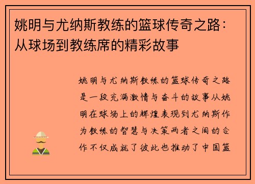 姚明与尤纳斯教练的篮球传奇之路：从球场到教练席的精彩故事