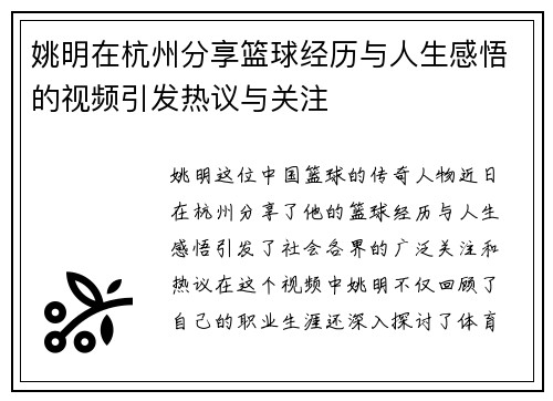 姚明在杭州分享篮球经历与人生感悟的视频引发热议与关注