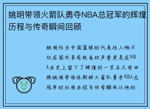 姚明带领火箭队勇夺NBA总冠军的辉煌历程与传奇瞬间回顾