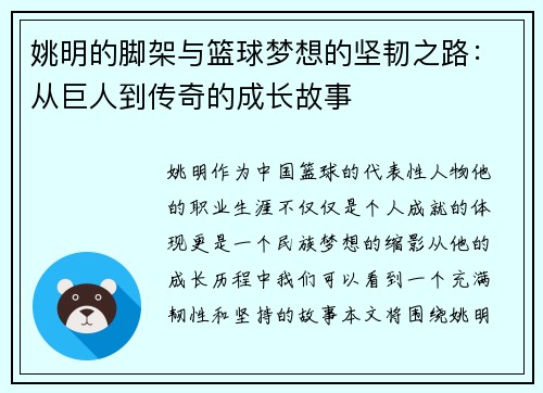 姚明的脚架与篮球梦想的坚韧之路：从巨人到传奇的成长故事