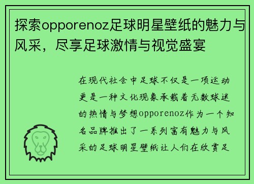探索opporenoz足球明星壁纸的魅力与风采，尽享足球激情与视觉盛宴
