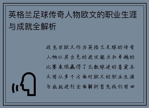 英格兰足球传奇人物欧文的职业生涯与成就全解析