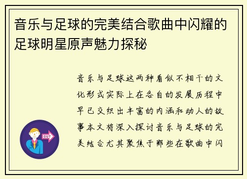 音乐与足球的完美结合歌曲中闪耀的足球明星原声魅力探秘