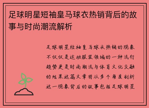 足球明星短袖皇马球衣热销背后的故事与时尚潮流解析