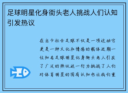 足球明星化身街头老人挑战人们认知引发热议