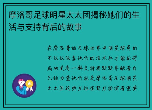 摩洛哥足球明星太太团揭秘她们的生活与支持背后的故事