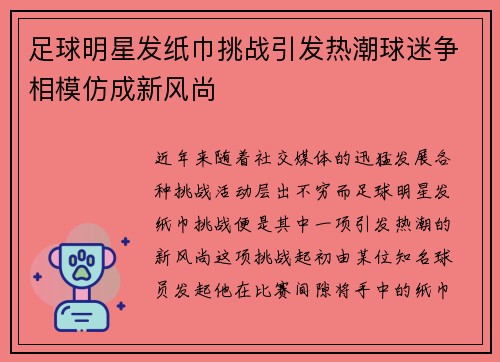 足球明星发纸巾挑战引发热潮球迷争相模仿成新风尚