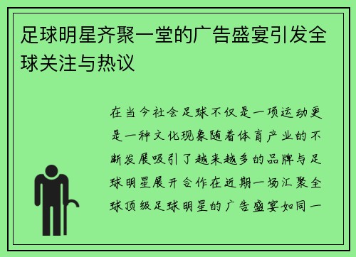 足球明星齐聚一堂的广告盛宴引发全球关注与热议