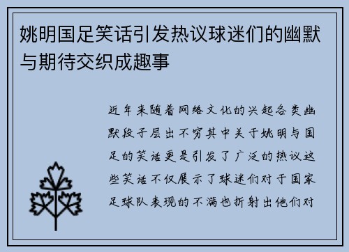 姚明国足笑话引发热议球迷们的幽默与期待交织成趣事