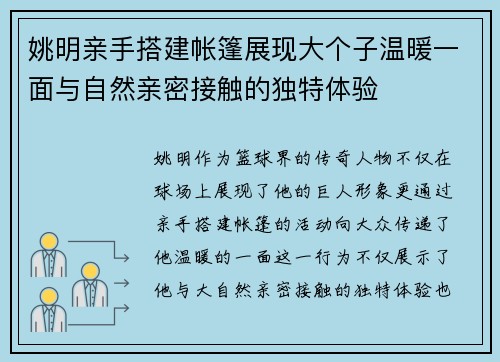 姚明亲手搭建帐篷展现大个子温暖一面与自然亲密接触的独特体验