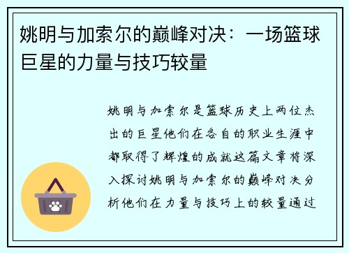 姚明与加索尔的巅峰对决：一场篮球巨星的力量与技巧较量