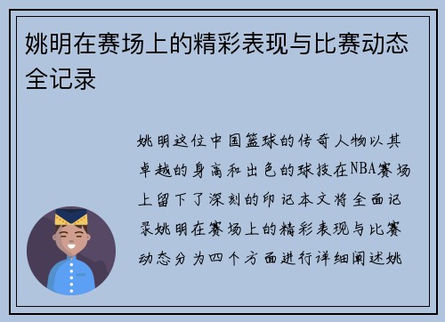 姚明在赛场上的精彩表现与比赛动态全记录