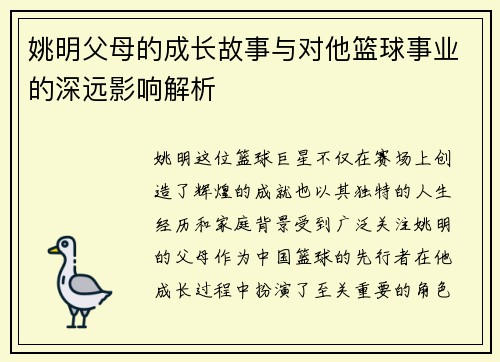 姚明父母的成长故事与对他篮球事业的深远影响解析