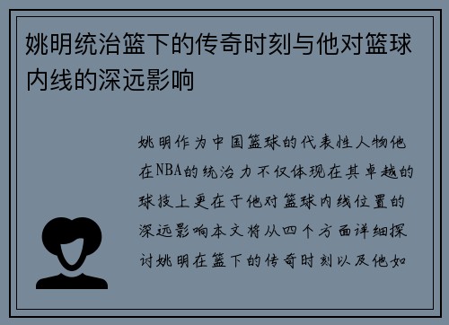 姚明统治篮下的传奇时刻与他对篮球内线的深远影响