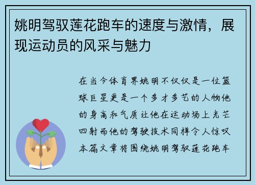 姚明驾驭莲花跑车的速度与激情，展现运动员的风采与魅力