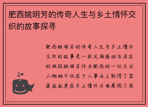肥西姚明芳的传奇人生与乡土情怀交织的故事探寻