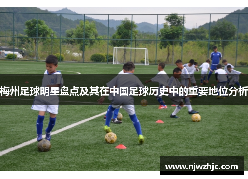 梅州足球明星盘点及其在中国足球历史中的重要地位分析
