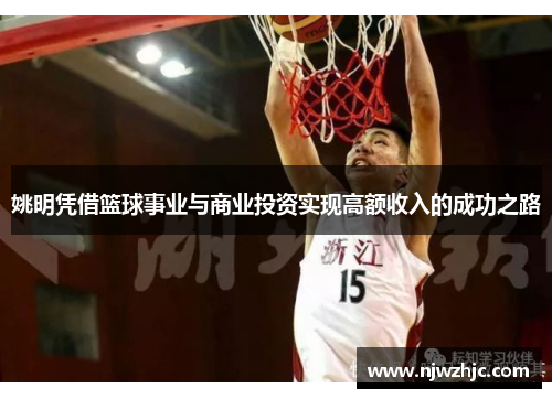 姚明凭借篮球事业与商业投资实现高额收入的成功之路