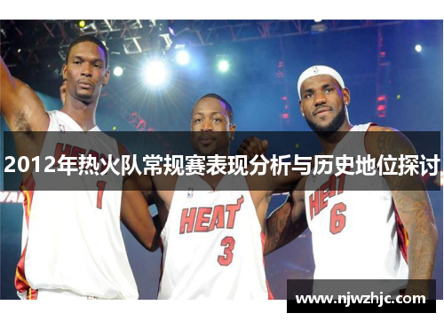 2012年热火队常规赛表现分析与历史地位探讨