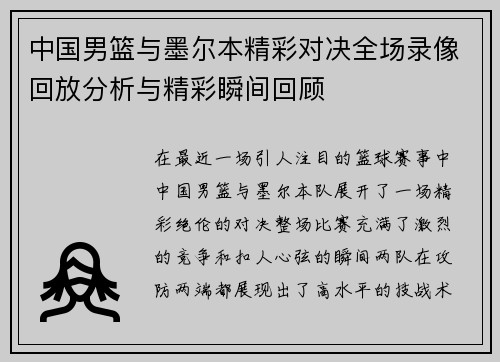 中国男篮与墨尔本精彩对决全场录像回放分析与精彩瞬间回顾