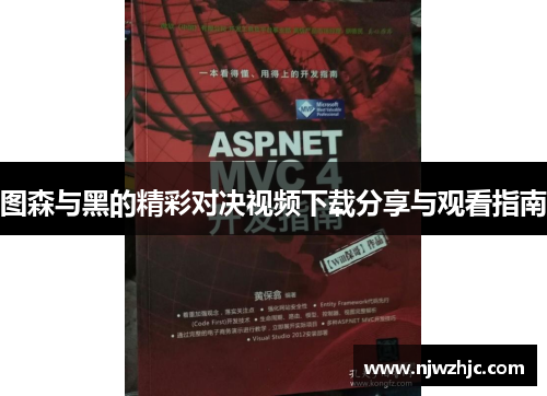 图森与黑的精彩对决视频下载分享与观看指南