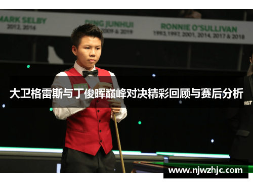 大卫格雷斯与丁俊晖巅峰对决精彩回顾与赛后分析