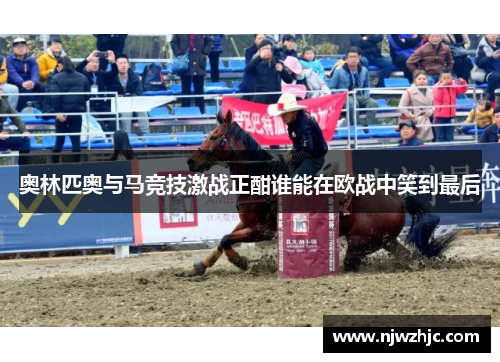 奥林匹奥与马竞技激战正酣谁能在欧战中笑到最后