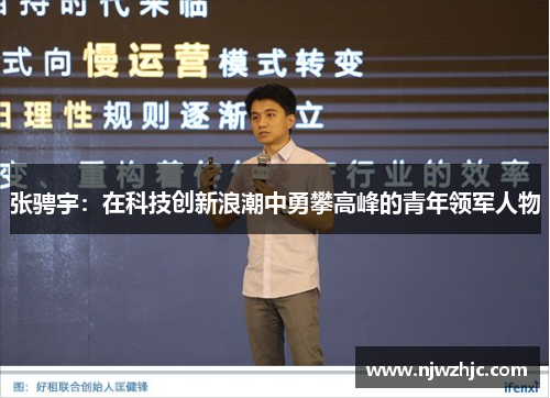张骋宇：在科技创新浪潮中勇攀高峰的青年领军人物