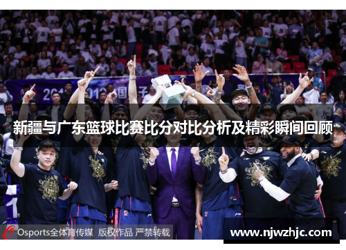 新疆与广东篮球比赛比分对比分析及精彩瞬间回顾