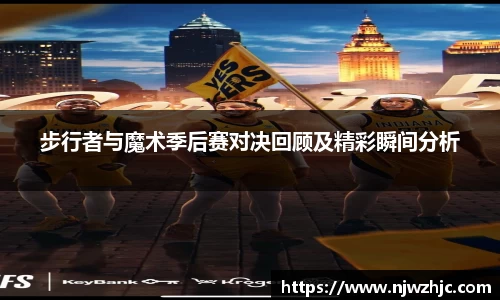 333体育步行者与魔术季后赛对决回顾及精彩瞬间分析