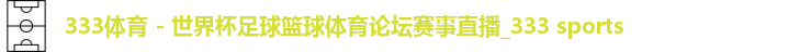 333体育